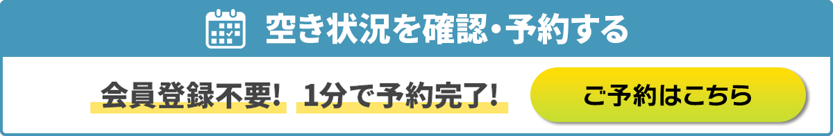 空き状況を確認・予約する 会員登録不要!1分で予約完了